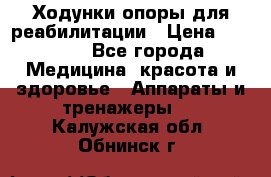 Ходунки опоры для реабилитации › Цена ­ 1 900 - Все города Медицина, красота и здоровье » Аппараты и тренажеры   . Калужская обл.,Обнинск г.